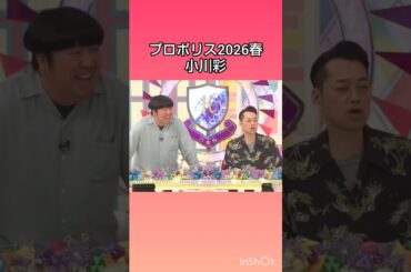 プロポリス罰ゲーム2026春受けたメンバー #乃木坂46 #小川彩 #菅原咲月 #井上和