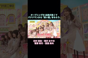 OPが良くて｢良い賞｣を貰う田村真佑・筒井あやめ・菅原咲月・冨里奈央｜乃木坂46 バナナマン【乃木坂工事中】【スピードクイーン回】