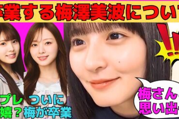 【遠藤さくら】卒業する梅澤美波について/さくちゃんのネイル事情/ボブにして幼児化したさくちゃん/森平麗心からの誕プレで嬉しいものは？/文字起こし（乃木坂46・のぎおび）