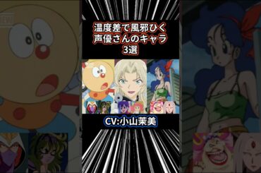 【㊗️30万再生突破】温度差で風邪引く声優さんのキャラ3選 Part15 小山茉美2 #声優 #アニメ #アニメ紹介