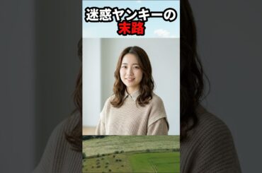 迷惑ヤンキーの末路 #おもしろ #ジョーク #スカッと