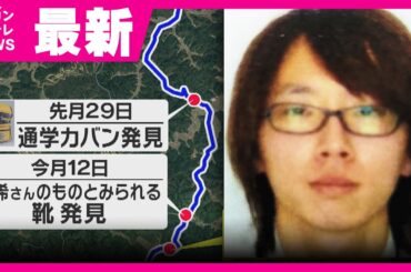 【最新情報】通学かばんや靴の発見場所・公衆トイレが安達容疑者の職場まで「同じルート上」に点在　元捜査一課長「場当たり的な行動」と指摘　京都・南丹市　安達結希さん死体遺棄事件　京都・南丹市〈カンテレ〉