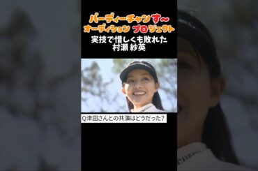 【未公開さえぴー脱落】バーディーチャンす〜オーディションプロジェクト実技編！