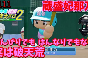 【栄冠ナイン2025】櫻坂46日向坂46甲子園2#111　松田好花卒業セレモニー感想。歴史上一番良かった　11年目