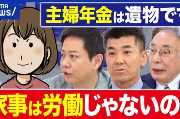 【年金】共働き時代に主婦年金(3号)を縮小へ…当事者は困惑？なぜ不公平感？｜アベプラ