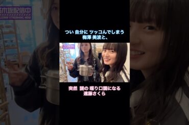 つい自分にツッコむ梅澤美波と、突然 謎の喋り口調になる遠藤さくらが可愛い｜乃木坂46【乃木坂配信中】【古着をチートデイ】