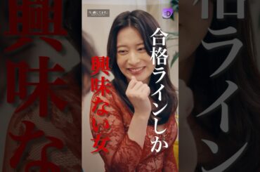 合格ラインしか興味ない女#fany_d#ショートドラマ#今、晒してますー今度は私が、晒して刻んで奪ってあげるー#Shorts