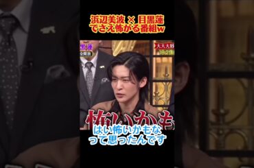 浜辺美波 × 目黒蓮でさえ怖がる番組w #お笑い  #funny  #お笑い芸人 #芸人