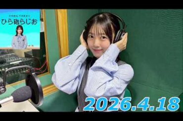 平尾帆夏　ひら砲ラジオ　2026.4.18