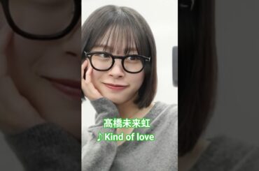 #髙橋未来虹 #kindoflove #日向坂46 #日向坂2期生 #みくにん #shorts
