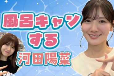 風呂キャンする河田陽菜【文字起こし】