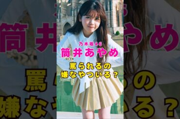 乃木坂46・筒井あやめに罵られるの嫌なやついる？#芸能人 #芸能界 #芸能 #shorts #乃木坂46 #乃木坂