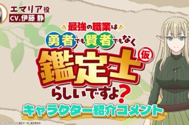 エマリアcv.#伊藤静 TVアニメ『最強の職業は勇者でも賢者でもなく鑑定士（仮）らしいですよ？』キャラクター紹介コメント