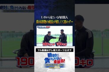 【喜び】鈴木彩艶の成長が嬉しい内田さん、思わず・・・ #内田篤人  #槙野智章 #松木安太郎 #影山優佳 #遠藤航 #絶対に負けられない座談会  #shorts