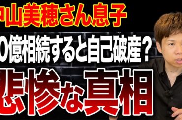 中山美穂さんの遺産は放棄するしかなかった？酷すぎる日本の相続税制度の課題についてお話しします。