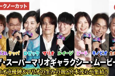 【トークノーカット】宮野真守、坂本真綾ら声優陣&西野七瀬、宮本茂、HIKAKINら豪華キャスト登壇！映画『ザ・スーパーマリオギャラクシー・ムービー』日本語版プレミアム試写会