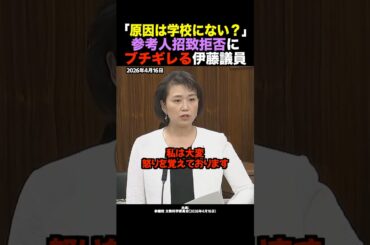 🎉75万再生！【怒り】国民民主党・伊藤氏が招致拒否の学校側に激怒 #shorts