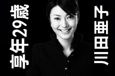 川田亜子さん｜生誕1979年1月17日｜2008年5月25日死去｜29歳で逝去