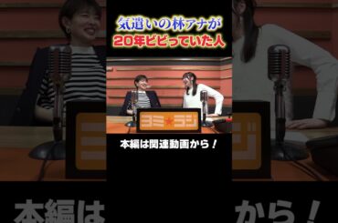 【ヨミ☆ラジ】ytvアナウンサーによるPodcast🎙️虎谷アナ＆林アナ#02_01