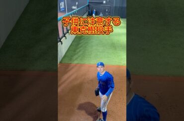【ブルペン】モーションに入ってからの声かけはやめましょう #baystars #横浜denaベイスターズ #東克樹 #ブルペン #野球観戦