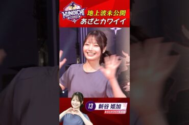 【未公開】あざとかわいい女子がKUNOICHIを挑戦したら… #新谷姫加