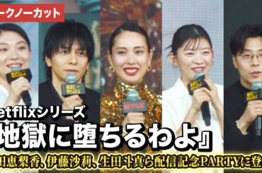 【トークノーカット】『地獄に堕ちるわよ』戸田恵梨香、伊藤沙莉、生田斗真ら登壇！Netflixシリーズ『地獄に堕ちるわよ』配信記念PARTY