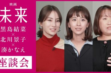 【黒島結菜×北川景子×湊かなえ】映画『未来』座談会ダイジェスト映像｜“声にならない痛み”にどう向き合うか