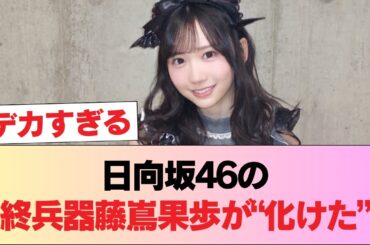 【正体】日向坂46の最終兵器・藤嶌果歩が“化けた”？ #日向坂46 #日向坂 #日向坂で会いましょう #乃木坂46 #櫻坂46