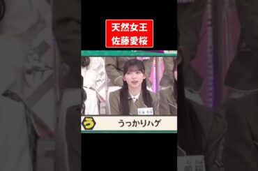 大爆笑をかっさらった佐藤愛桜のあいうえお作文がヤバすぎた件#櫻坂46 #そこさく #佐藤愛桜 #爆笑 #澤部佑
