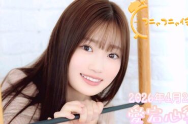 2026年4月21日 フニャフニャ伝説 (愛宕心響)