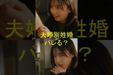 郡司綾（齊藤京子）洗濯物で別姓婚に気づいてしまう #夫婦別姓刑事