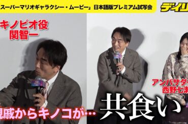 キノピオ役・関智一のキノコエピソードに西野七瀬が一言ツッコミ【「ザ・スーパーマリオギャラクシー・ムービー」日本語版プレミアム試写会】