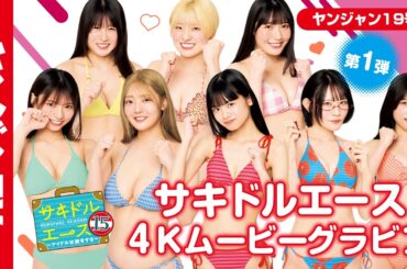 【サキドルエース15 Vol.1】貴方の一票で表紙＆巻頭グラビア争奪！東条澪・水野Reta・黒瀬美蘭・オスイチあかり・越智あいり・雪咲羽衣・小野田あやさ・小日向優花【グラビア】【メイキング】