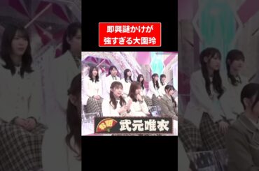 即興謎かけが強すぎる大園玲#櫻坂46 #そこさく#大園玲 #そこ曲がったら櫻坂 #謎かけ