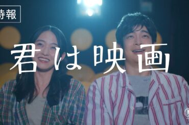 映画『君は映画』特報