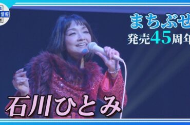 🟠期間限定【石川ひとみ】🎵まちぶせ リリース45周年記念コンサート【ノーカットVer・歌詞付き】