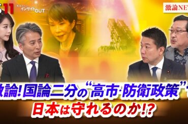 【激論】国論二分の“高市・防衛政策”で日本は守れるのか!?　 ゲスト：本田太郎（前防衛副大臣 自民党国防部会長）半田滋（防衛ジャーナリスト ）MC　近野宏明　上野愛奈　BS11　インサイドOUT