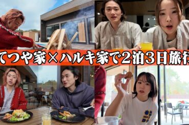 【神回】てつや家族とヴィラ貸し切ってお泊まりBBQで飲みまくる２泊３日旅行！【山中湖/後編】