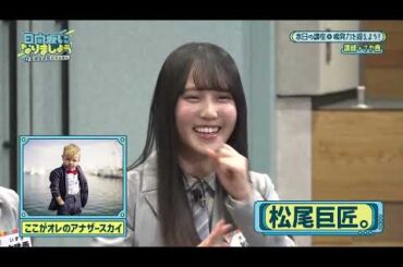 「松尾桜の大喜利をさや香が大絶賛!松尾先生呼びに」松尾桜(日向坂46)【日向坂になりましょう】