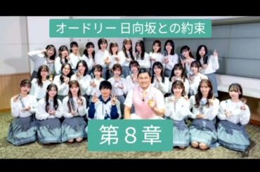 オードリー 日向坂との約束〜第8章〜2つの「約束の卵」が1つになった日〈すべてを持ってく男と持ってかれる男〉 ☆イヤホン推奨