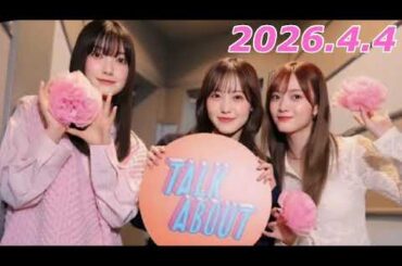 櫻坂TALK ABOUT   2026.4.4   大園玲、田村保乃、松田里奈