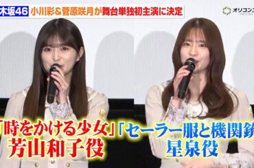 乃木坂46・小川彩&菅原咲月、『時をかける少女』&『セーラー服と機関銃』が舞台化で主人公に決定！舞台単独初主演に喜び「とにかく楽しみたい」