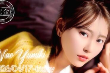 2026-04-17 沈黙の金曜日 - 酒井健太 (アルコ&ピース)・弓木奈於 (乃木坂46)