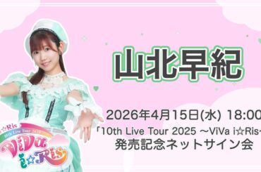 【山北早紀】「i☆Ris 10th Live Tour 2025 ～ViVa i☆Ris～」発売記念ネットサイン会