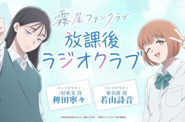 【#霧尾ファンクラブ 】放課後ラジオクラブ 第1回