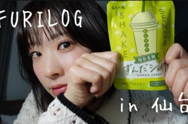 【FURILOG】 in仙台