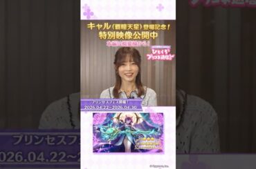 【プリコネR】キャル（覇瞳天星）登場記念！「～立花理香presents～ひとくちプリコネ通信！」公開中！