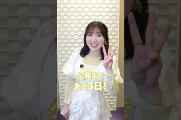 公開まであと3日🎺川島緑輝役 豊田萌絵さんより【#ユーフォ最終楽章 前編4月24日公開】