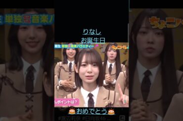 りなし、遅くなったけどお誕生日おめでとう🎂　　　　#shorts