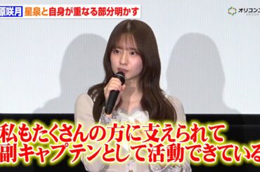 乃木坂46菅原咲月、“副キャプテン”として『セーラー服と機関銃』星泉と重なる部分明かす　『時をかける少女 4K デジタル修復版』 先行上映会&スペシャルイベント